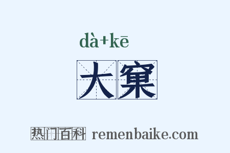 大窠是什么意思的图片